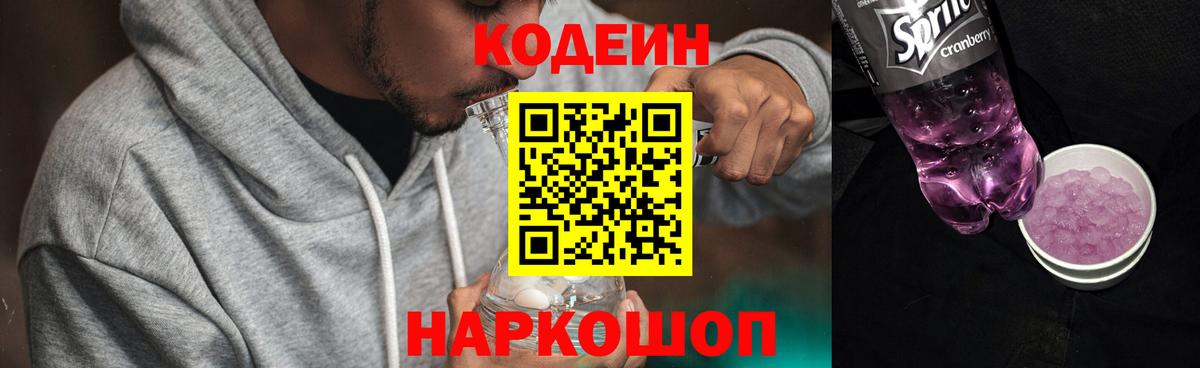Кодеин Purple Drank Северодвинск